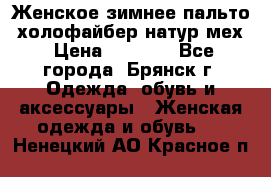 Женское зимнее пальто, холофайбер,натур.мех › Цена ­ 2 500 - Все города, Брянск г. Одежда, обувь и аксессуары » Женская одежда и обувь   . Ненецкий АО,Красное п.